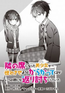 The Cute Girl Sitting Next to Me Is Trying to Make Me Fall in Love With Her as a Way to Ridicule Me, but the Tables Were Turned on Her Before She Knew It (Manga)