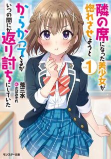 The Cute Girl Sitting Next to Me Is Trying to Make Me Fall in Love With Her as a Way to Ridicule Me, but the Tables Were Turned on Her Before She Knew It (Light Novel)