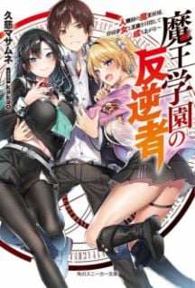 Image for the work Devil King Academy's Rebel (Manga)