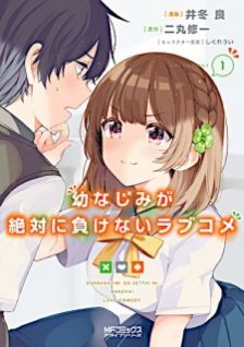 Image for the work Osananajimi ga Zettai ni Makenai Love Comedy (Manga)