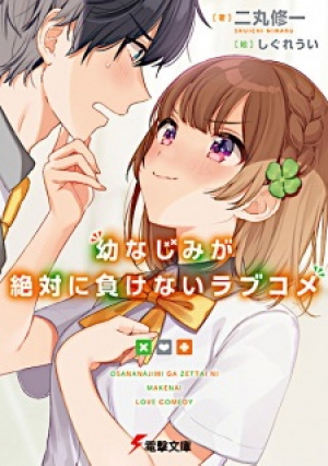 Osananajimi ga Zettai ni Makenai Love Comedy (Light Novel)