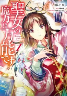 Image for the work The Saint's Magic Power is Omnipotent (Manga)