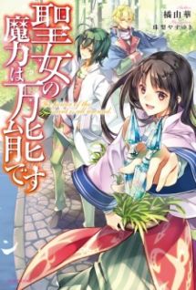 The Saint's Magic Power is Omnipotent (Light Novel)