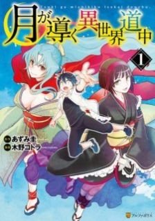 Image for the work Tsukimichi: Moonlit Fantasy (Manga)