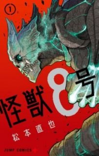 Image for the work Kaiju No. 8 (Manga)