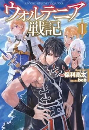 Record of Wortenia War (Light Novel)