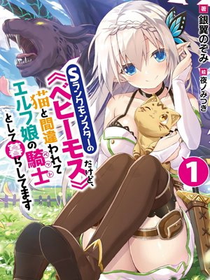 I'm a Behemoth, an S-Ranked Monster, but Mistaken for a Cat, I Live as an Elf Girl's Pet