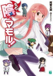 Image for the work Motto! Guardian Ninja Mamoru! (Light Novel)