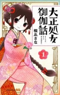 Image for the work Taishou Maiden Fairytale (Manga)