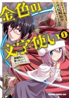 Image for the work Konjiki no Word Master: Yuusha Yonin ni Makikomareta Unique Cheat (Manga)