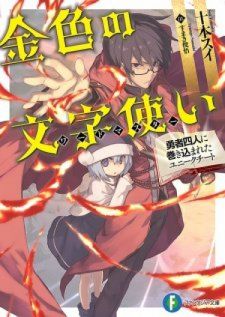 Konjiki no Word Master: Yuusha Yonin ni Makikomareta Unique Cheat (Light Novel)
