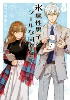 Image for the work The Ice Guy and the Cool Female Colleague