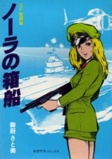 Image for the work Nora no Hakobune (Manga)