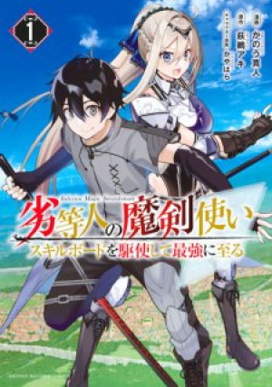 Inferior Magic Swordsman: Using the Skill Board to Become the Strongest (Manga)