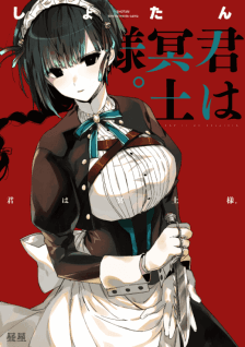 Display picture for 君は冥土様。