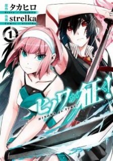 Image for the work Hinowa ga Crush!