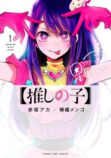 Image for the work [Oshi No Ko] (Manga)