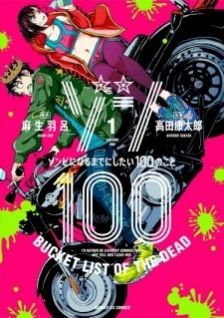 Image for the work Zom 100: Bucket List of the Dead (Manga)