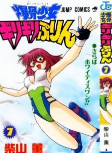 Image for the work Bakkotsu Shoujo Giri Giri Purin