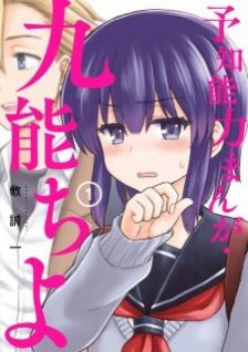 Image for the work Yochinouryoku Manga: Kuno Chiyo