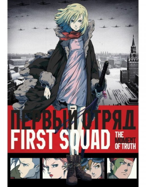 First Squad: The Moment of Truth