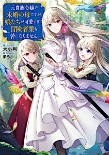 Even Though I’m a Former Noble and a Single Mother, My Daughters Are Too Cute and Working as an Adventurer Isn’t Too Much of a Hassle
