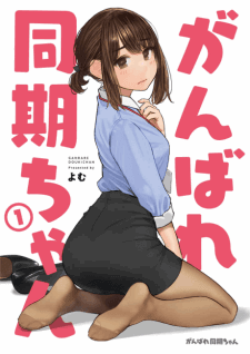 Display picture for がんばれ同期ちゃん