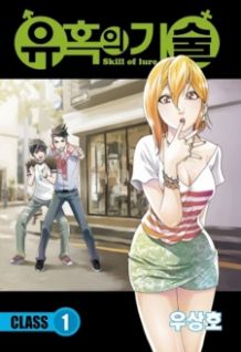Skill of Lure (Manhwa)