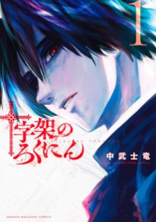 Image for the work Juujika no Rokunin