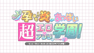 Motto! Haramase! Honoo no Oppai Chou Ero Appli Gakuen!