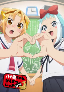 Display picture for 八十亀ちゃんかんさつにっき 3さつめ