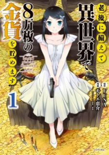 Display picture for 老後に備えて異世界で8万枚の金貨を貯めます