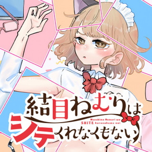 Musubime Nemuri wa Shite Kurenaku mo Nai