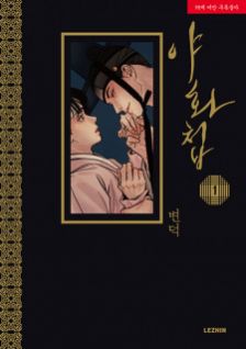 Image for the work Painter of the Night (Manhwa)