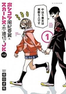 Display picture for ポンコツ風紀委員とスカート丈が不適切なJKの話