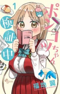 Image for the work Investigating with Junk-chan