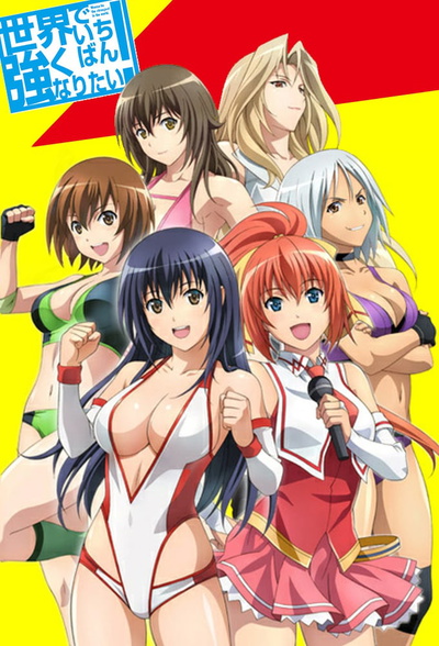 Image for the work Sekai de Ichiban Tsuyoku Naritai!