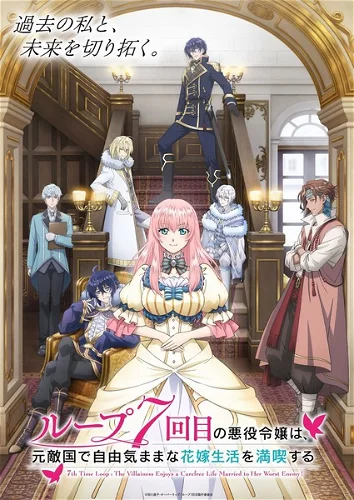 Image for the work 7th Time Loop: The Villainess Enjoys a Carefree Life Married to Her Worst Enemy!