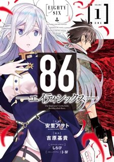 Image for the work 86—Eighty-Six (Manga)