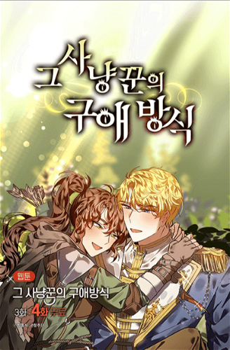 Image for the work A Hunter's Courtship Method (Manhwa)