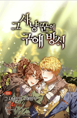 A Hunter's Courtship Method (Manhwa)