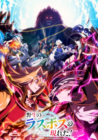 Image for the work A Wild Last Boss Appeared! Season 2