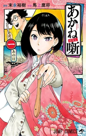 Display picture for あかね噺