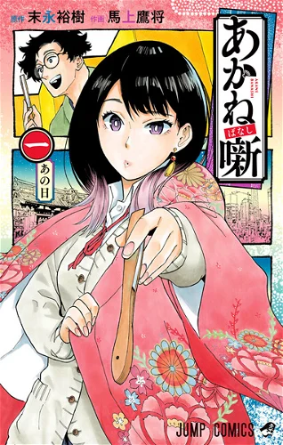 Image for the work Akane-banashi