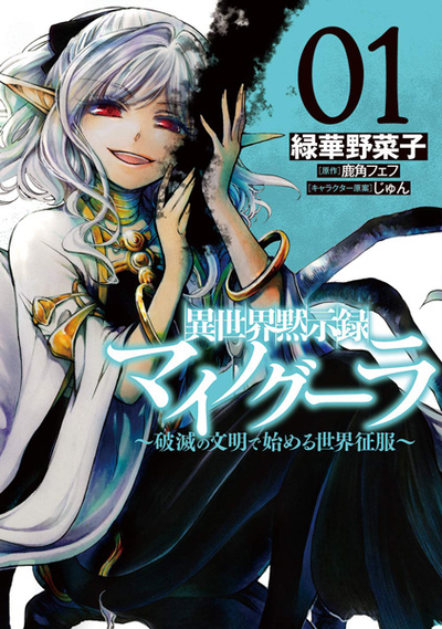 Image for the work Apocalypse Bringer Mynoghra: World Conquest Begins with the Civilization of Ruin