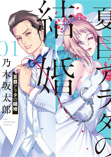 Image for the work Arata Natsume Getting Married (Manga)