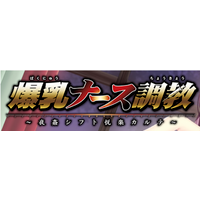 Bakunyuu Saimin Nurse ~Yakan Shift Haramase Choukyou~