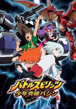 Display picture for バトルスピリッツ 少年突破バシン