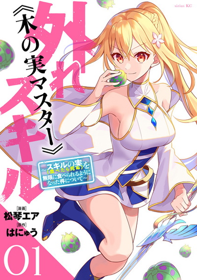 Bogus Skill <<Fruitmaster>>: About That Time I Became Able to Eat Unlimited Numbers of Skill Fruits (That Kill You) (Manga)