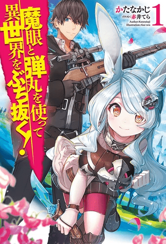 Image for the work Break Through in Another World With Magical Eyes and Bullets!